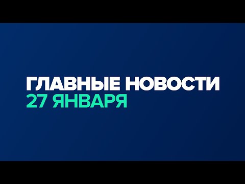 Новости дня за минуту — 27 января / #shorts