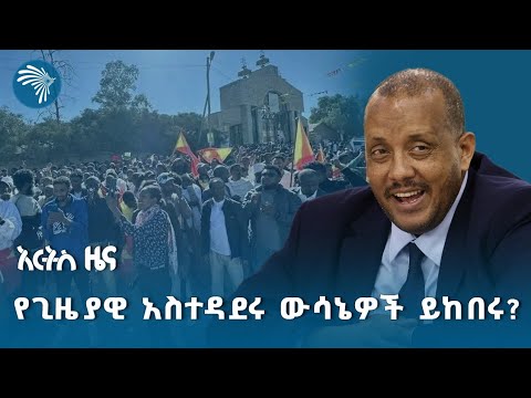 በትግራይ ጊዜያዊ አስተዳደር የተሾሙት የመቐለ ከተማ ከንቲባ ሥራቸውን ይጀምሩ ተባለ @artstvworldnews