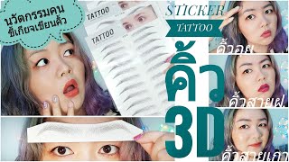 สติกเกอร์ เเทททูคิ้ว 3มิติ นวัตกรรมของคนขี้เกียจเขียนคิ้ว รีวิวใช้ชีวิต 7 วันกับ Sticker Tattoo คิ้ว