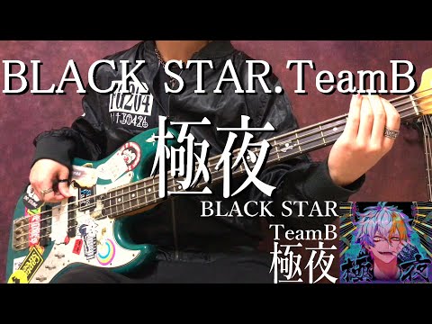 【ブラスタ】「極夜」パンクに弾いてみた【BLACK STAR】　BLACK STAR TeamB Kyokuya BASS cover