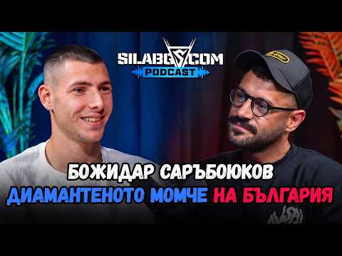 SilaBG Podcast - Божидар Саръбоюков - Диамантеното момче на България - Сезон 3 - Епизод 16