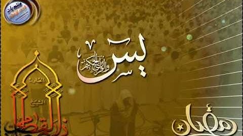 سورة يس  ليلة 25  رمضان 1433هـ الشيخ القطامي