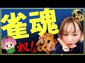 【#雀魂 / 玉の間】祝！玉の間!! 女流プロ雀士『千代ちせ』麻雀のお悩みにもお答えしています！#57【 女性実況 / 最高位戦 】