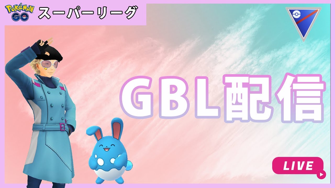 ポケモンgo スーパーリーグ 1 3 Goバトルリーグ Gblシーズン11 Youtube