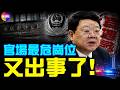 中共官場最危險崗位？25年六任重慶公安局長全部出事，真相細思極恐#真觀點 #真飛 07.19.2026
