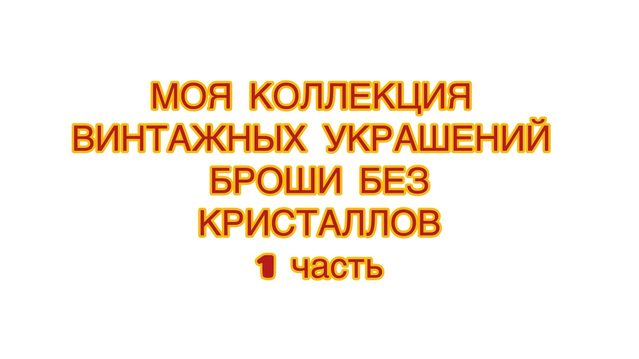 МОЯ КОЛЛЕКЦИЯ ВИНТАЖНЫХ УКРАШЕНИЙ. БРОШИ БЕЗ  КРИСТАЛЛОВ.  1 часть. @larisatabashnikova 27/02/26