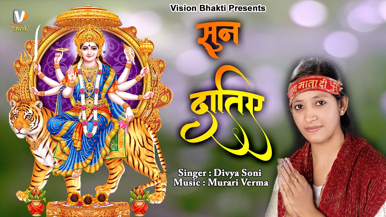 Sun Datiye | Devi Bhajan | Divya Soni | Maa Vaishno Devi Songs | Vision Bhakti