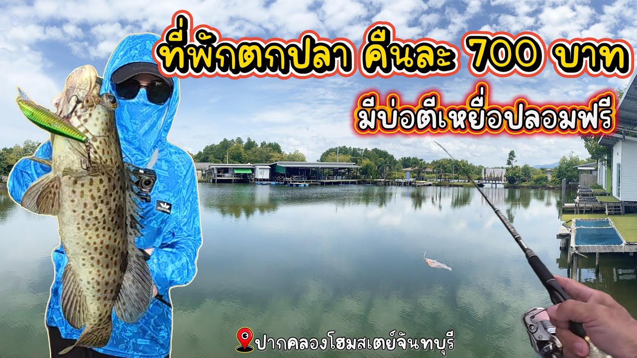 ที่พักตกปลา คืนละ700 บาท แอร์/ทีวี มีบ่อตกปลาและคลองธรรมชาติ(น้ำเค็ม) และใครที่ชอบตกปล่อยห้ามพลาด!!