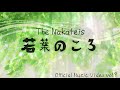 THE NAKATEIS - 若葉のころ(Official Music Video No.9)