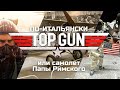 Топ Ган по-итальянски или самолет папы римского