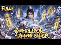 MULTISUB💥完整版💥無上帝師被害重生微末!春秋蟬鳴日重回世間,清算叛徒打臉反派重登八荒之巔!丨#最新漫劇 #一口氣看完 #動漫 #anime #AI漫劇