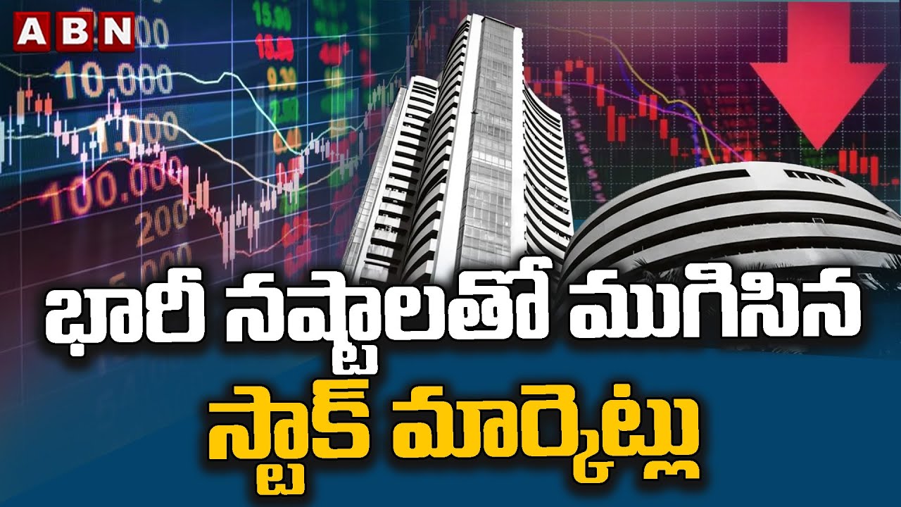 భారీ నష్టాలతో ముగిసిన స్టాక్ మార్కెట్లు | Stock markets in heavy losses | ABN Telugu