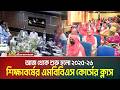 আজ থেকে শুরু হলো ২০২৫-২৬ শিক্ষাবর্ষের এমবিবিএস কোর্সের ক্লাস | ATN BANGLA