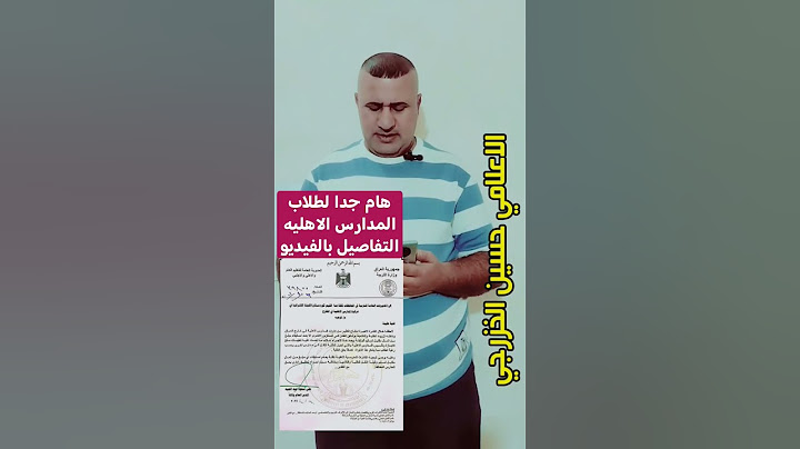 هام جدا لطلاب المدارس الاهليه التفاصيل بالفيديو