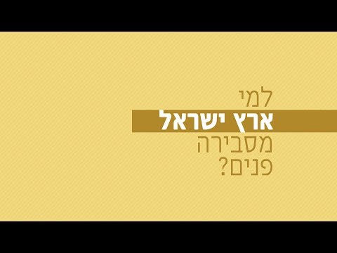 למי ארץ ישראל מסבירה פנים? רגע של אור לזיכרון גוש קטיף עם הרב ישראל אברג'ל