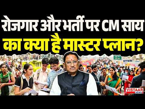 CG News: रोजगार और भर्ती पर CM Vishnu Deo Sai का क्या है मास्टर प्लान? | Politics
