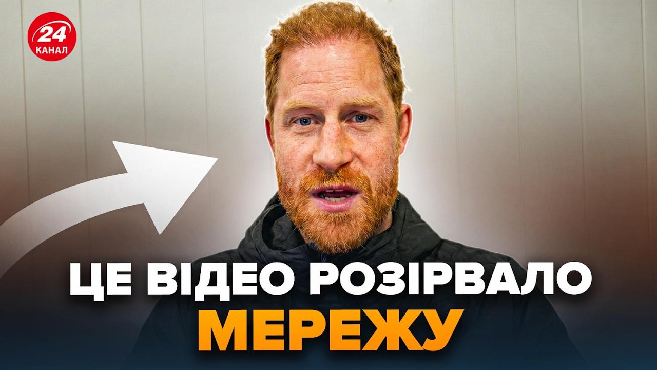💥СЕНСАЦІЙНЕ звернення  ПРИНЦА ГАРРІ РВЕ МЕРЕЖУ. До 4 РОКОВИН ПОВНОМАСШТАБНОГО вторгнення