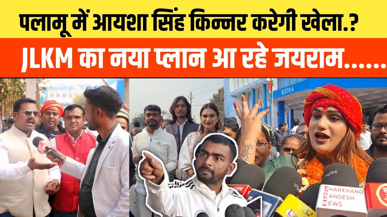 टाइगर जयराम माता की तरह आयशा सिंह किन्नर करेगी पलामू में खेल JLKM का प्लान क्या है 