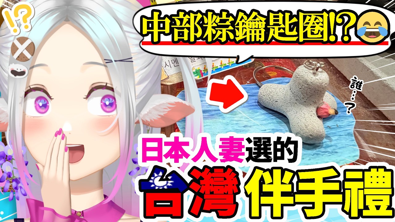 超愛台灣的日本人妻大爆買🥺🛍💖【台灣伴手禮・雜貨篇📚】 #初見歡迎 #降落歡迎 #vtuber #烈芝麻