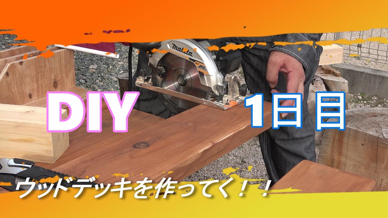 ウッドデッキをDIYで作る【初日】 YouTube