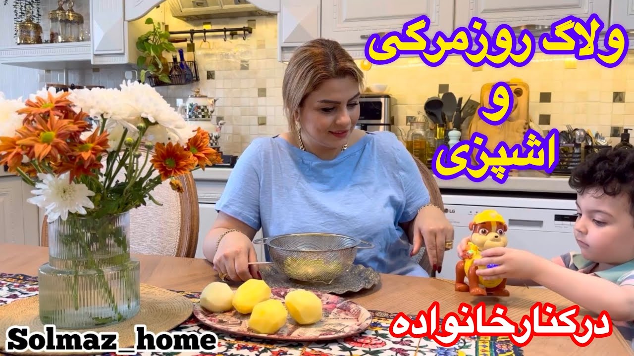 ولاگ روز عجیب ما و پخت ناهارو کوکوی دهه۶۰ ورسیدگی به گلدون هابا سعید🥰