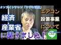 エアコン工事事業の件、経済産業省に直接聞きました！
