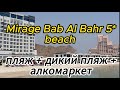 Отель Mirage Bab Al Bahr5* пляжи +алкомаркет#fujairah#beach