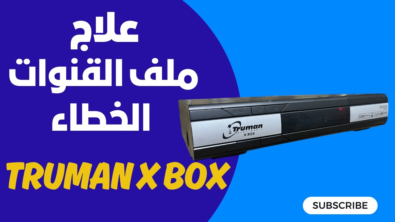 Triman Box حل مشكلة ملف القنوات الخطاء رسيفر ترومان اكس بوكس - Truman X -BOX - YouTube