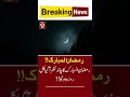 Moon of Ramadan Kareem was seen | 9 plus tv #breakingnews #latestnews #headlines #newsupdate