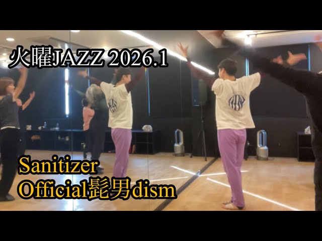 Sanitizer【Official髭男dism】2026.01 リリカルジャズダンス 入門