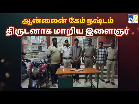 ஆன்லைன் கேம் நஷ்டம் - திருடனாக மாறிய இளைஞர் - TV9