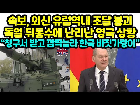 영국, 노르웨이 <strong>한국</strong> 간만보다가 독일선택 직후 난리난 유럽 상황 &amp;quot;청구서 받더니 깜짝놀라 <strong>외신</strong> 역내조달 붕괴 초읽기”