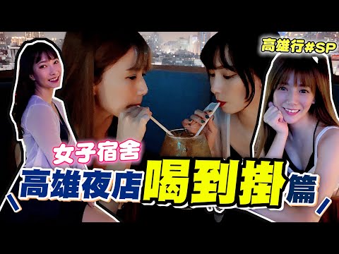 高雄夜店怎麼這麼好玩！酒給他喝到炸就對了！婕翎/ft.Sandy