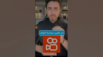 حل مشكلة توقف تطبيق كواي 