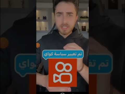 حل مشكلة توقف تطبيق كواي 