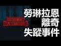 【迷離公路】ep133  勞琳拉恩 離奇失蹤事件 (廣東話)