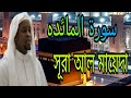 قران الكريم سورة المائده Imamm Faisal Mohammad স র আল ম য দ الإمام فيصل محمد Waz11tv 