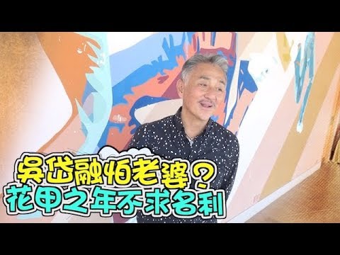 戲如人生老婆奴　吳岱融怕爆血管積極養生