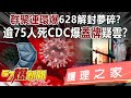 群聚連環爆628解封夢碎？ 逾75人死CDC爆「蓋牌」疑雲？！-朱學恒 徐俊相《57爆新聞》精選篇 網路獨播版-1900-1