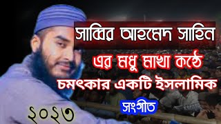 সাব্বির আহমাদ সাহিন Sabbir Ahmed Shahin Er new Songgit New gojol2023kalarab islamic viralvideo