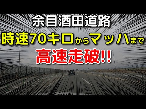 マッハを体験｜余目酒田道路を高速走破！！｜時速70キロからマッハ1まで!!