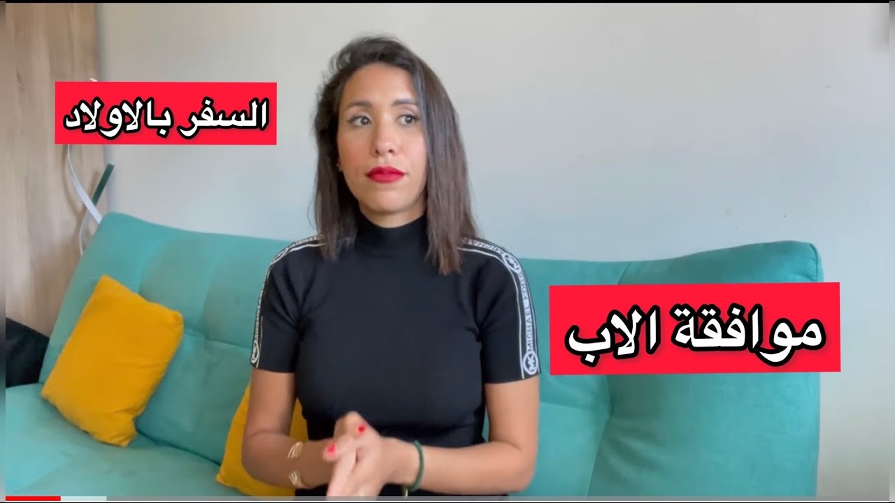كيفاش خرجت ولادي من المغرب؟🤔 السفر بدون موافقة الاب