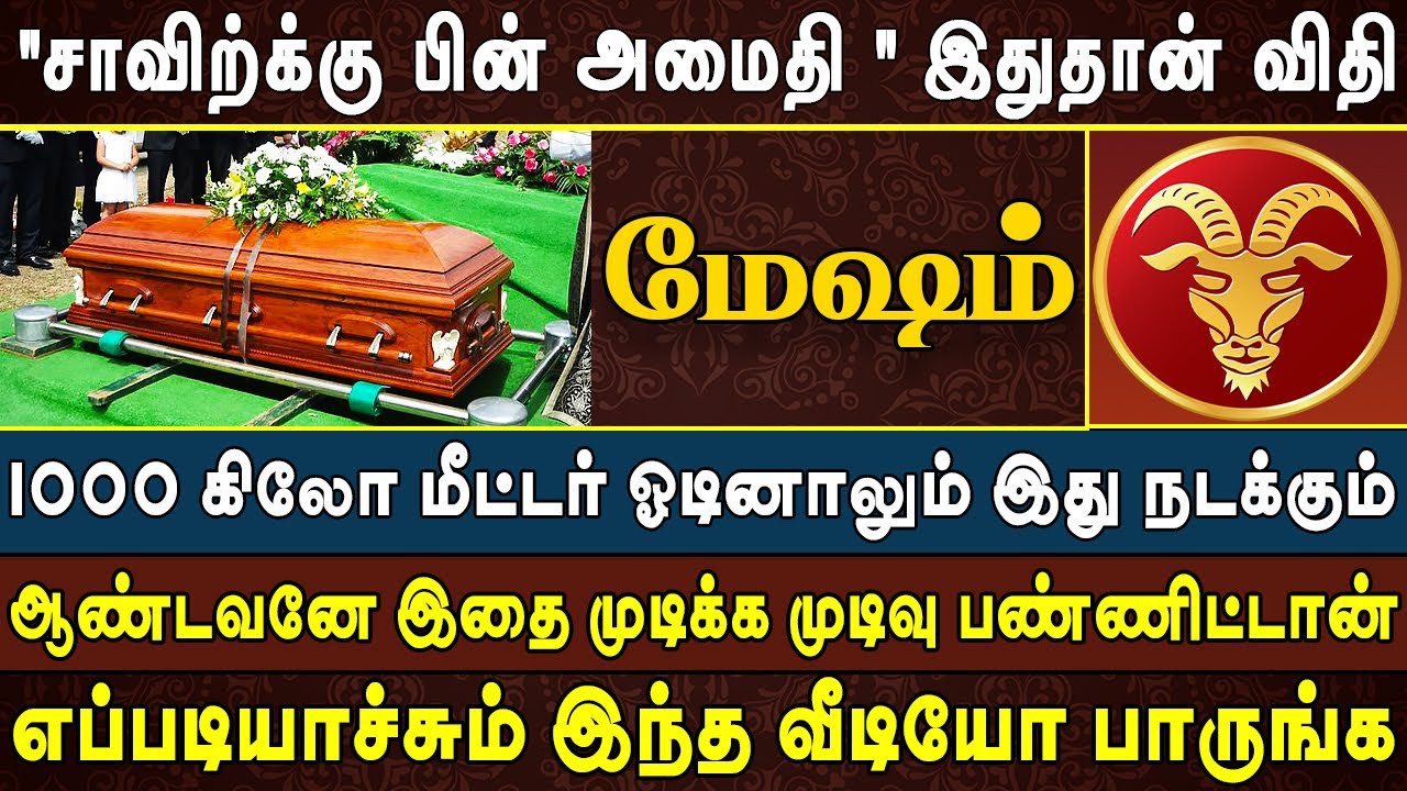 விபரீத விஷயங்கள் வாழ்க்கையில் நடக்கூடிய நேரம் | Mesham Rasi | மேஷம் ...