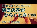 【それいけ!アンパンマン】勇気の花がひらくとき (99バージョン)/ドリーミング【フルートで演奏してみた】ANPANMAN "Yuuki no Hana ga Hiraku Toki" 