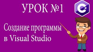 Урок по программированию на Visual Studio/ Создание первого консольного переложения.