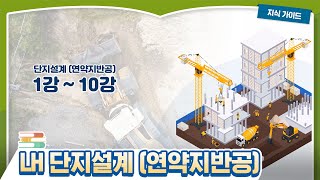 LH 단지설계(연약지반) 교육 동영상