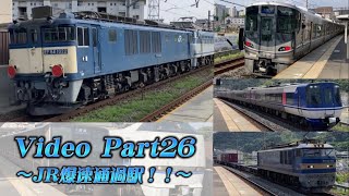 【全力疾走】Video Part２６～JR爆速通過駅！！～