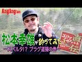 松本幸雄が釣ってみた！〜スパルタ!? プラグ道場の巻〜