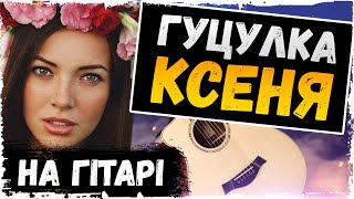 🇺🇦 Гуцулка Ксеня На Гітарі + АКОРДИ