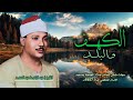 الشيخ عبد الباسط عبد الصمد الكهف 30 45 والبلد 12 من التسجيلات الخارجية الشيخ عبد الباسط عبد الصمد الكهف 30 45 والبلد 12 من التسجيلات الخارجية